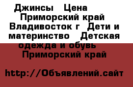 Джинсы › Цена ­ 350 - Приморский край, Владивосток г. Дети и материнство » Детская одежда и обувь   . Приморский край